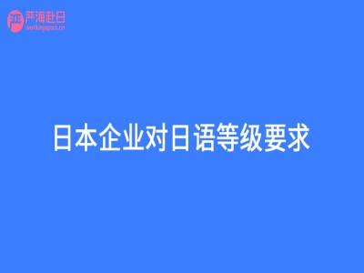 日本企業(yè)對日語等級要求？