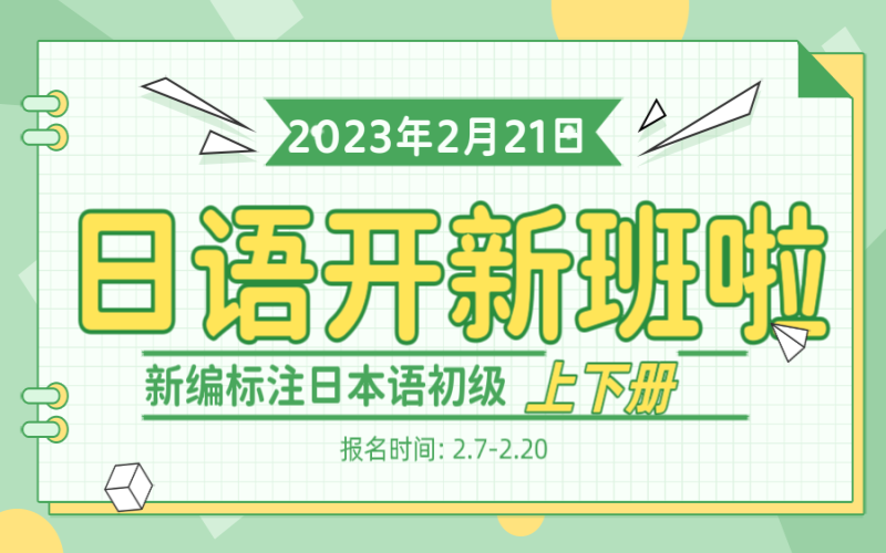 日本語學習開新班啦，從基礎學習！