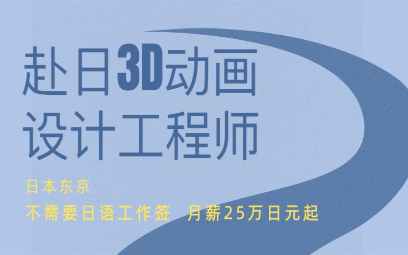 沒(méi)有日語(yǔ)要求赴日3D動(dòng)畫(huà)設(shè)計(jì)工程師
