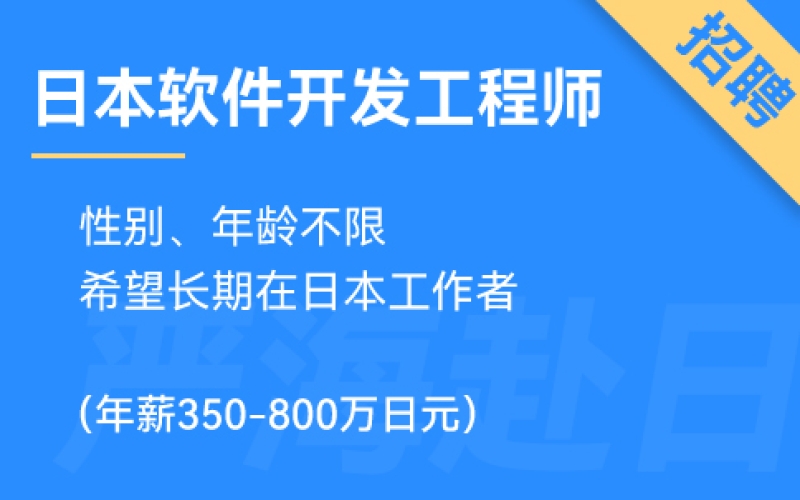 赴日IT招聘丨日本軟件開(kāi)發(fā)工程師招聘（年薪350-800萬(wàn)日元）