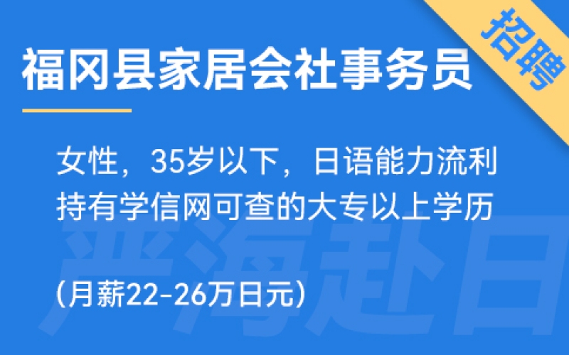 福岡縣家居會社事務員、財務、營業（純日企正社員）